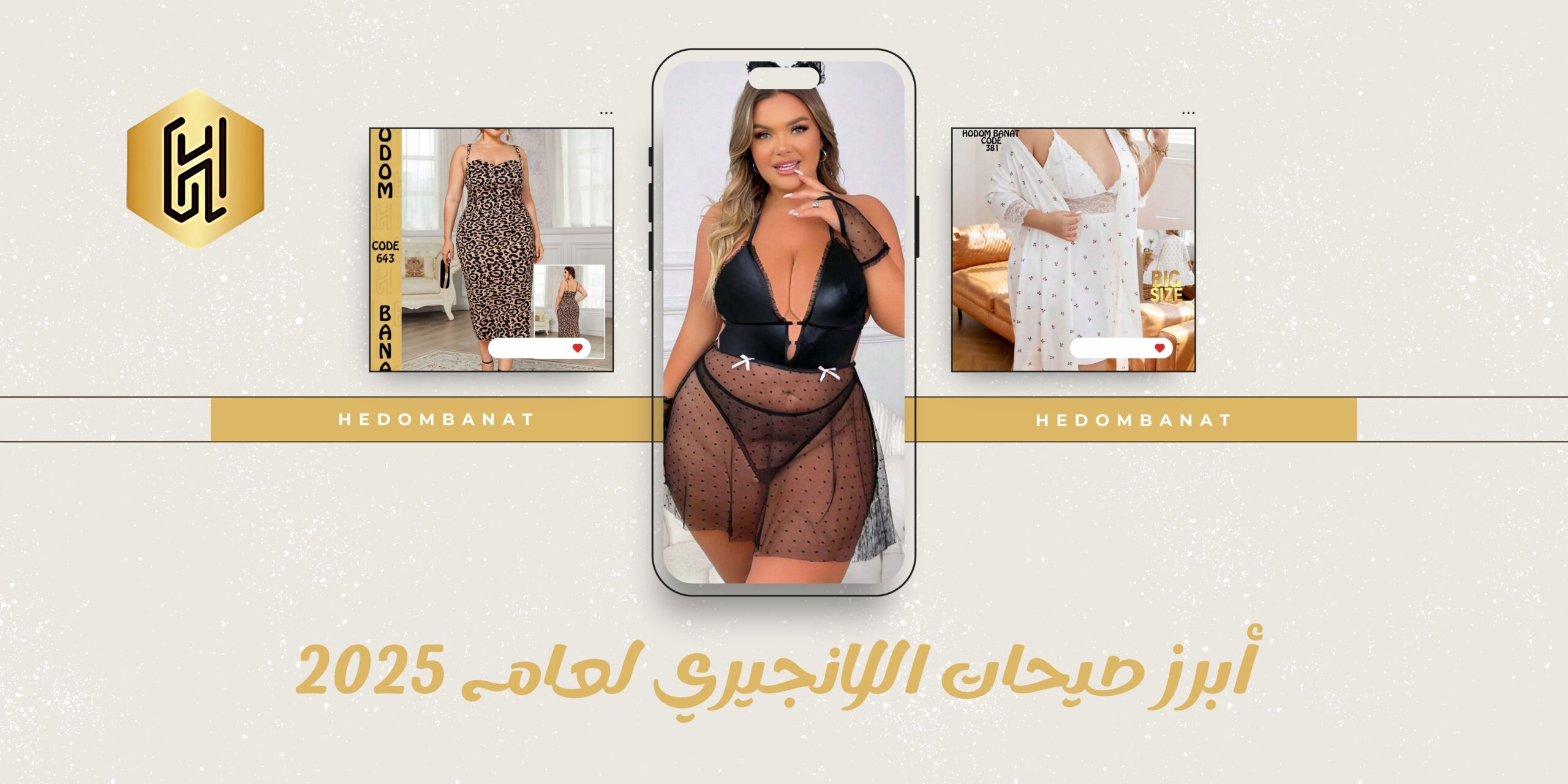 أبرز صيحات اللانجيري لعام 2025